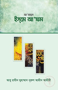 আ’মালে ইসমে আ‘যম