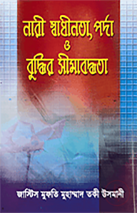 নারী স্বাধীনতা , পর্দা ও বুদ্ধির সীমাবদ্ধতা