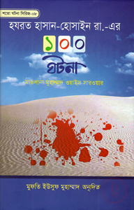 হযরত হাসান-হুসাইন রা.-এর ১০০ ঘটনা