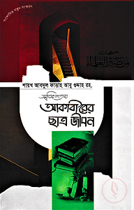 স্মৃতির পাতায় আকাবীরের ছাত্র জীবন