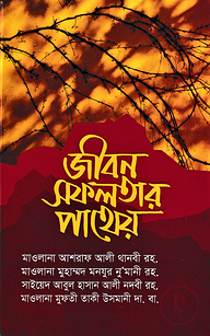 জীবন সফলতার পাথেয়