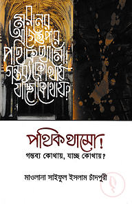 পথিক থামো গন্তব্য কোথায়, যাচ্ছ কোথায়?