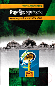 ভারতীয় নওমুসলিম নারীদের ঈমানদীপ্ত সাক্ষাৎকার