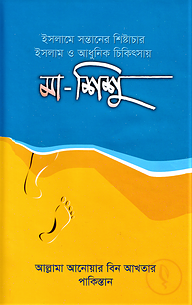 ইসলামে সন্তানের শিষ্টাচার ইসলাম ও আধুনিক চিকিৎসা মা ও শিশু