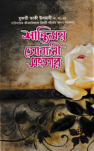 শান্তিময় সোনালী সংসার