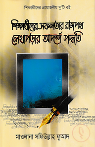শিক্ষার্থীদের সফলতার রাজপথ লেখাপড়ার আদর্শ পদ্ধতি