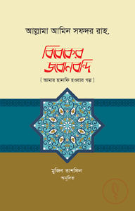 বিবেকের জবানবন্দি