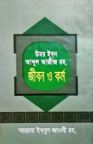 উমর ইবন আব্দুল আজীজ রহ. জীবন ও কর্ম