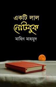 একটি লাল নোটবুক
