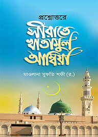 প্রশ্নোত্তরে সীরাতে খাতামুল আম্বিয়া
