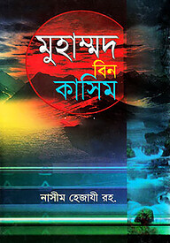 মুহাম্মদ বিন কাসিম