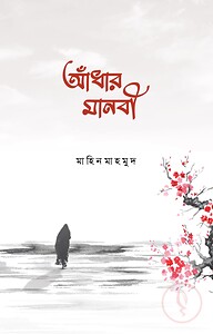 আঁধার মানবী