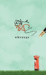 শেষ চিঠি