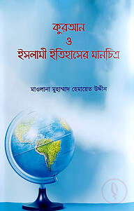 কুরআন ও ইসলামী ইতিহাসের মানচিত্র