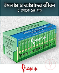 ইসলাম ও আমাদের জীবন (১-১৫ খণ্ড)