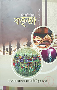 বিষয় ভিত্তিক বক্তৃতা