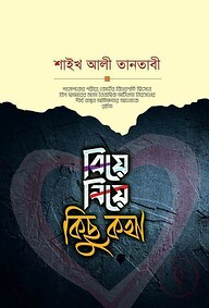 বিয়ে নিয়ে কিছু কথা