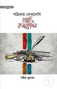 পত্রিকায় লেখালেখি প্রস্তুতি ও কলাকৌশল(হার্ডকভার)