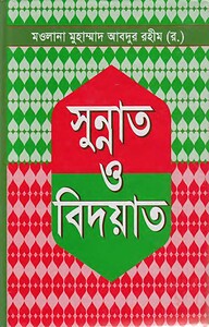 সুন্নাত ও বিদয়াত