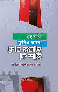 নারী তুমিও ভাব কোন কাজে কি গুনাহ?