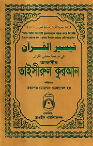 তাফসীর তাইসীরুল কুরআন (পকেট সাইজ)