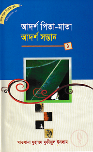 আদর্শ পিতা-মাতা আদর্শ সন্তান (১ম থেকে ৩য় খন্ড)