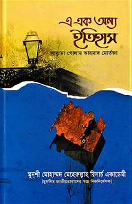 এ এক অন্য ইতিহাস