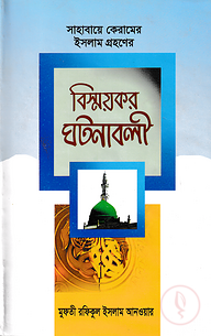 বিস্ময়কর ঘটনাবলী