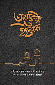 তাযকিয়া ও ইহসান