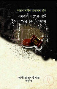 সমকালীন প্রেক্ষাপটে ইসলামের হদ-কিসাস