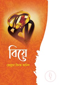বিয়ে