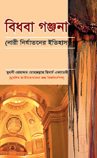 বিধবা গঞ্জনা