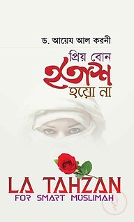 প্রিয় বোন হতাশ হয়ো না