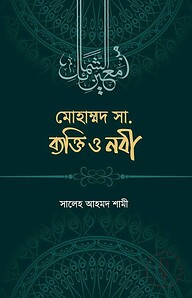 মুহাম্মাদ সা. ব্যক্তি ও নবী