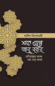 শত গল্পে আবু বকর (রাঃ)