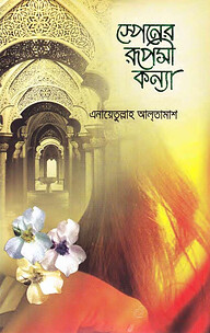 স্পেনের রূপসী কন্যা