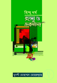 হিন্দুধর্ম রহস্য ও দেবলীলা