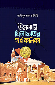 উসমানি খেলাফতের স্বর্ণকণিকা