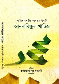 আননাবিয়্যুল খাতিম
