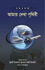 আমার দেখা পৃথিবী (চার খণ্ড)