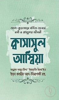 ক্বাসাসুল আম্বিয়া (আল-কুরআনে বর্ণিত ২৫ নবী ও রাসূলের জীবন)