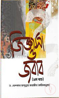 জিজ্ঞাসা ও জবাব (১ম ও ২য় খণ্ড)