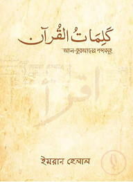আল-কুরআনের শব্দসমূহ