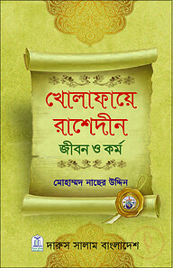 খোলাফায়ে রাশেদীন জীবন ও কর্ম