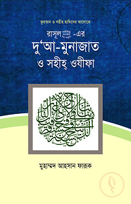 রসূল সাল্লাল্লাহু আলাইহি ওয়া সাল্লাম -এর দু'আ-মুনাজাত ও সহীহ ওযীফা