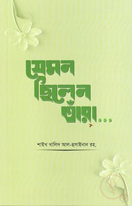 যেমন ছিলেন তাঁরা