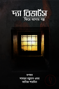 দ্যা রিভার্টসঃ ফিরে আসার গল্প (হার্ড কভার)