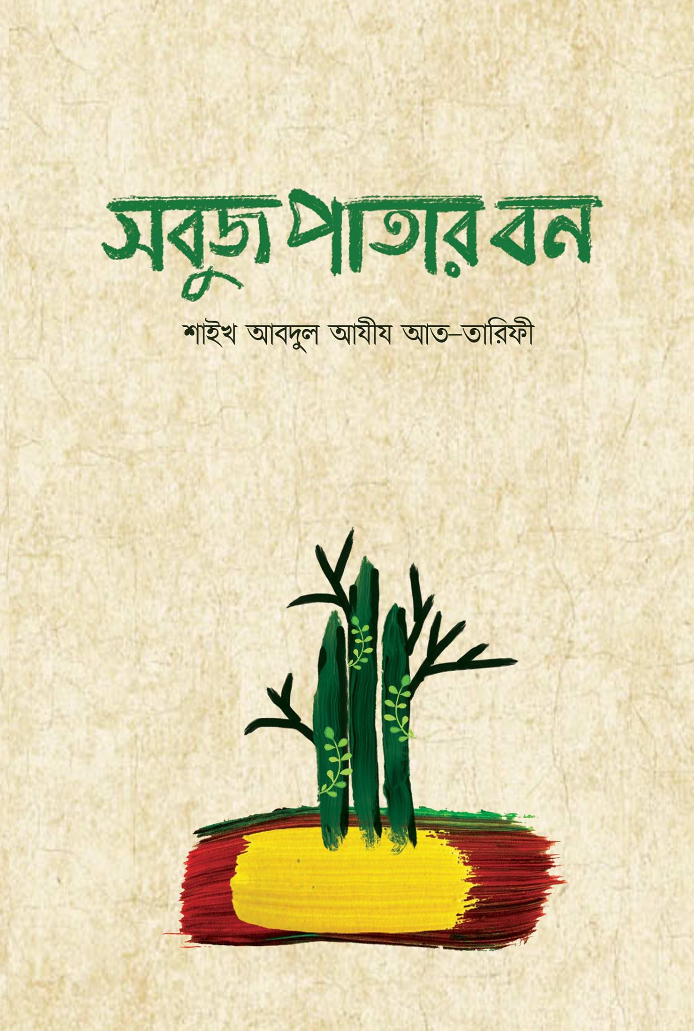 সবুজ পাতার বন