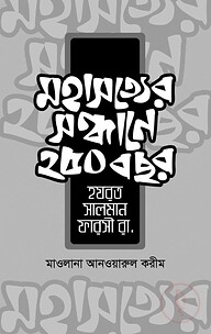 মহাসত্যের সন্ধানে ২৫০ বছর