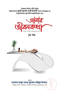 আমার জীবনকথা ১ম খণ্ড